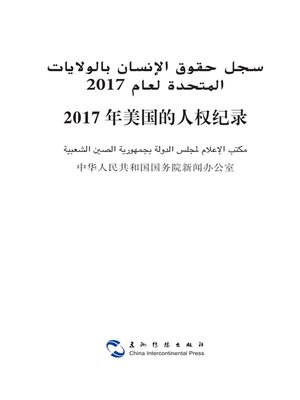 cover image of Human Rights Record of the United States in 2017 (2017年美国的人权纪录)